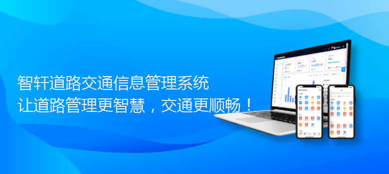 道路交通信息管理系统